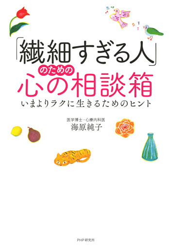 「繊細すぎる人」のための心の相談箱