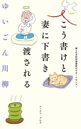ゆいごん川柳　こう書けと妻に下書き渡される