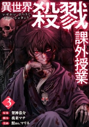 異世界殺戮課外授業　3巻（完）