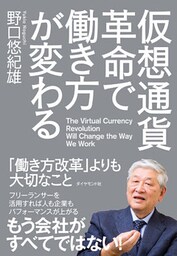 仮想通貨革命で働き方が変わる―――「働き方改革」よりも大切なこと