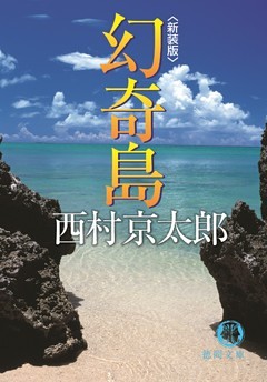 幻奇島　〈新装版〉