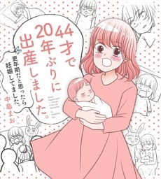 44才で20年ぶりに出産しました。【電子書籍限定描き下ろし 高齢妊娠の意外な初期症状付き】 1 更年期だと思ったら妊娠してました。