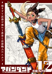 アバンダンド〜強すぎて武器が壊れる勇者と武器職人のエルフ〜【単話版】（１２）