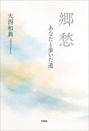郷愁 あなたと歩いた道