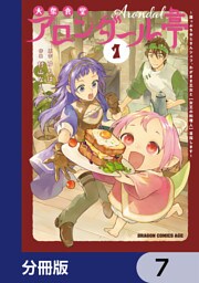 大衆食堂アロンダール亭　～崖っぷちおじさんシェフ、わがまま王女と【女王の料理人】目指します～【分冊版】　7