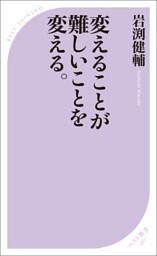 変えることが難しいことを変える。