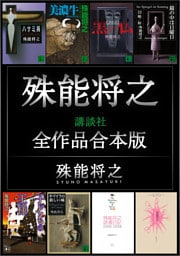 殊能将之講談社全作品合本版
