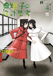 一級建築士矩子の設計思考 4