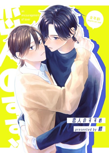 恋人のすすめ【同人版】