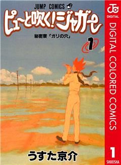ピューと吹く！ジャガー カラー版