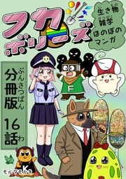フカボリーズ 生き物雑学 ほのぼのマンガ 分冊版 16話