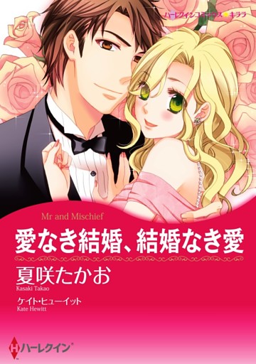 愛なき結婚、結婚なき愛【分冊】