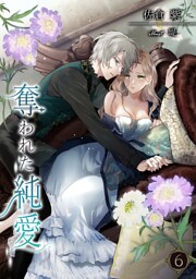 奪われた純愛 6話