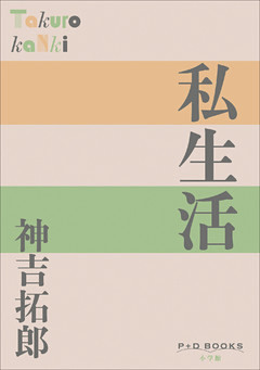 P+D BOOKS　私生活
