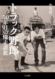 トラック野郎 50年目の爆走讃歌