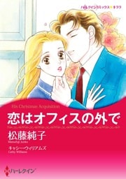 恋はオフィスの外で【分冊】 4巻