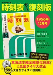 時刻表大きな復刻版1956年12月号