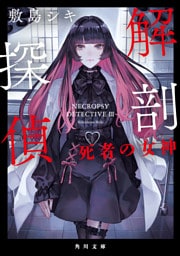 解剖探偵　死者の女神