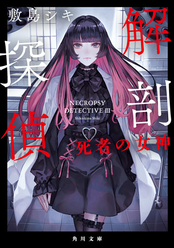 解剖探偵　死者の女神