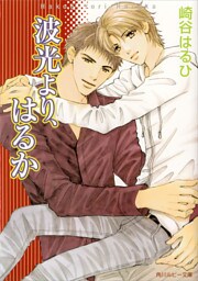 波光より、はるか