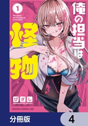 俺の担当は怪物【分冊版】　4