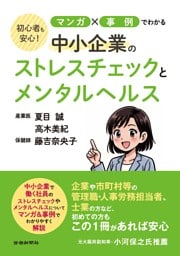 初心者も安心！マンガ✕事例でわかる中小企業のストレスチェックとメンタルヘルス