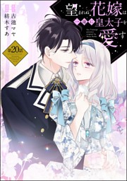 望まれぬ花嫁は一途に皇太子を愛す《フルカラー》（分冊版） の無料