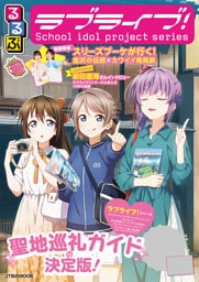 るるぶラブライブ！（2026年版）