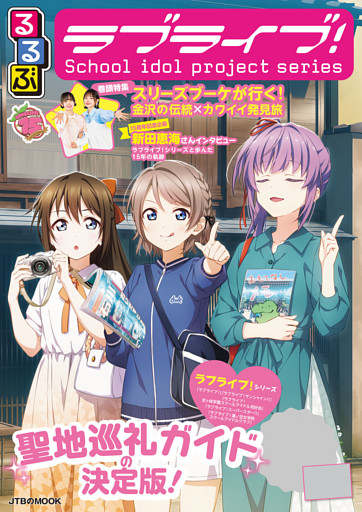 るるぶラブライブ！（2026年版）