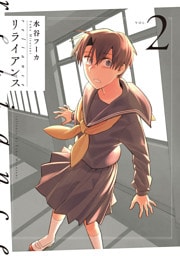リライアンス　2巻