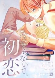 さえずらないで、初恋【単行本版】1巻