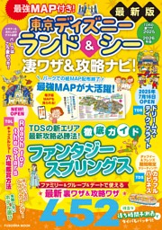最強MAP付き！東京ディズニーランド＆シー凄ワザ＆攻略ナビ