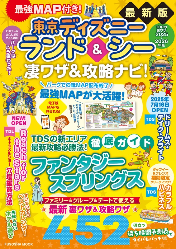 最強MAP付き！東京ディズニーランド＆シー凄ワザ＆攻略ナビ！2025~2026年版