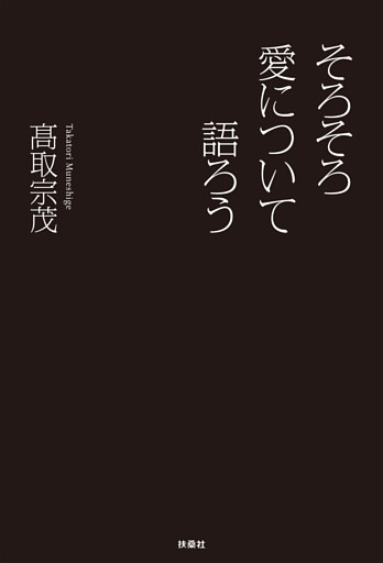 そろそろ愛について語ろう