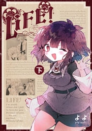 LIFE！ 第１巻・下