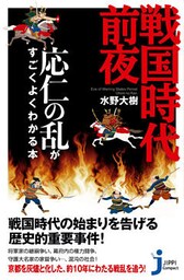 戦国時代前夜　応仁の乱がすごくよくわかる本