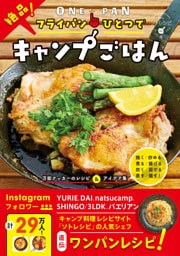 フライパンひとつで絶品！キャンプごはん
