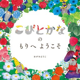 こびとかなの もりへ ようこそ
