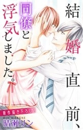 Love Jossie　結婚直前、同僚と浮気しました。