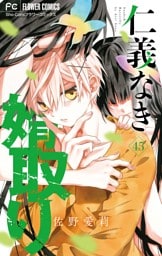 仁義なき婿取り【マイクロ】（４５）