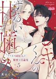 シキくんのずるい甘噛み ～ワケあり同居人の秘密な目論見～（５）