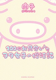 100回お見合いしたヲタ女子の婚活記