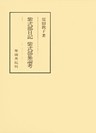 紫式部日記　紫式部集論考