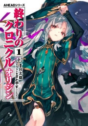 AHEADシリーズ　終わりのクロニクル オリジン(1)〈下〉【電子版】