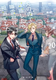 丸の内で就職したら、幽霊物件担当でした。２０
