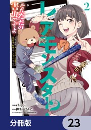 レアモンスター？それ、ただの害虫ですよ【分冊版】　23