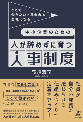 ここで働きたいと言われる会社になる　中小企業のための人が辞めずに育つ人事制度