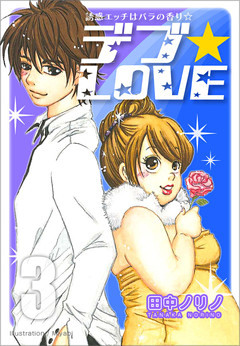 誘惑エッチはバラの香り☆やっぱりデブ★LOVE