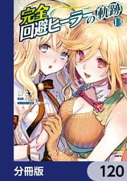 完全回避ヒーラーの軌跡【分冊版】　120