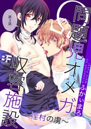 問題児オメガ収容施設～淫村の虜～ 3